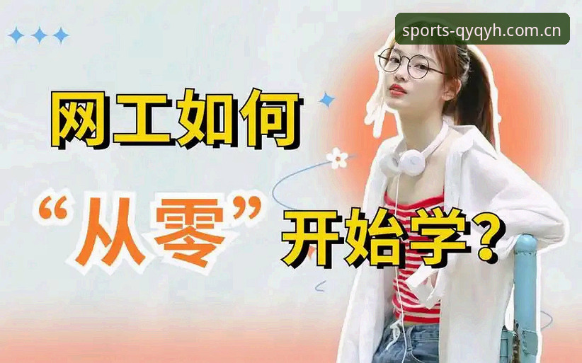 半年深度体验：qy千亿球友会官方网站攻略，一位资深用户从入门到精通的真实心得