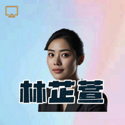 林芷萱
